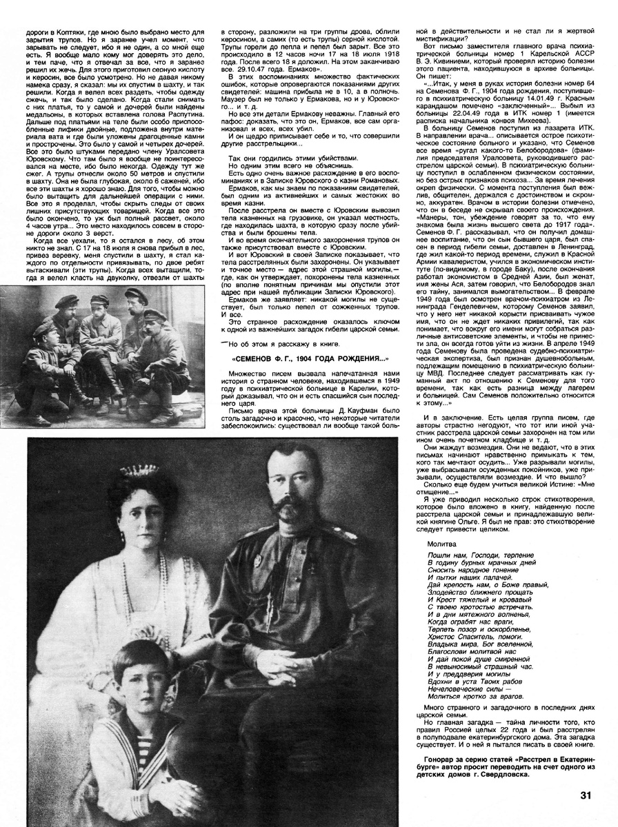 Эдвард Радзинский "Расстрел в Екатеринбурге". Журнал "Огонек" 1990 год № 38