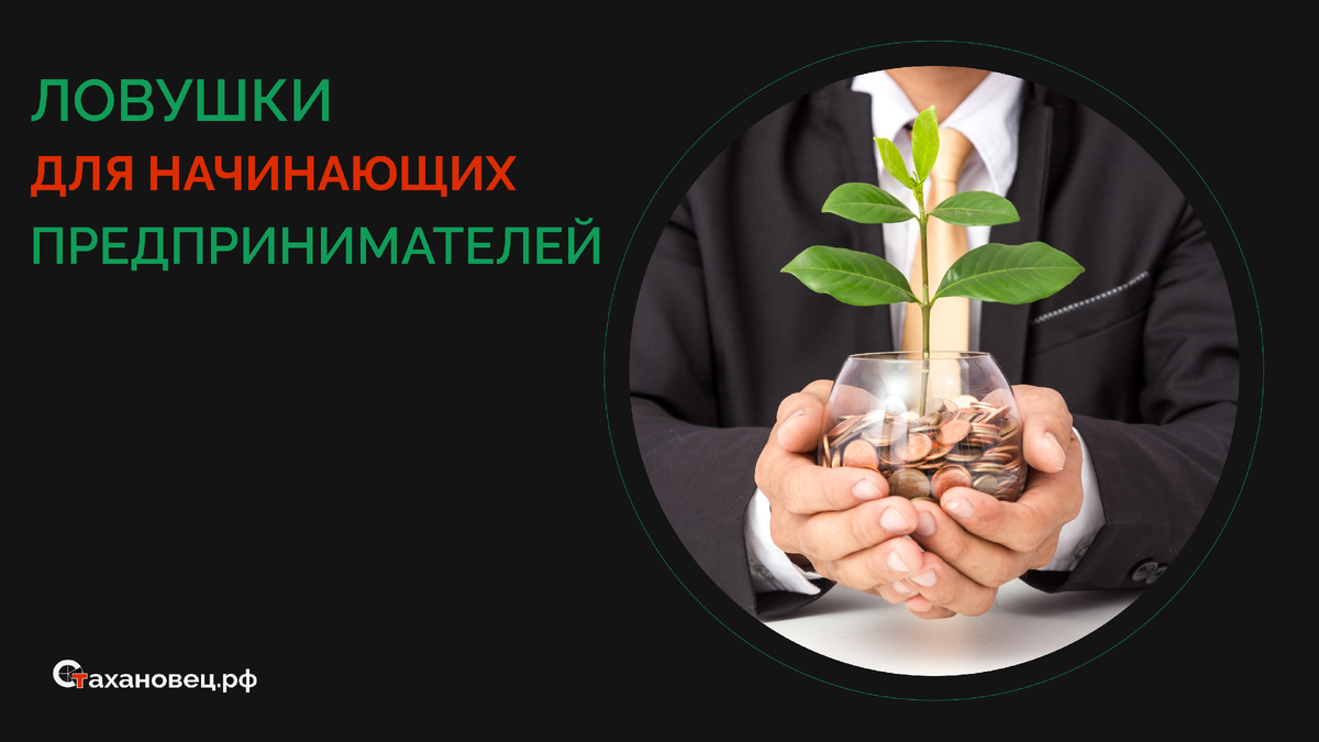 Ловушки для начинающих предпринимателей