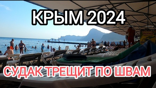 Крым 2024 Сезона как всегда 