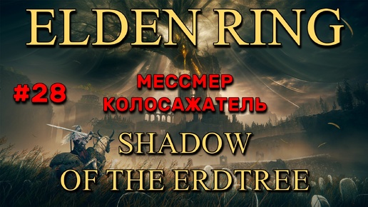 Elden Ring: Shadow of the Erdtree #28 | Мессмер Колосажатель