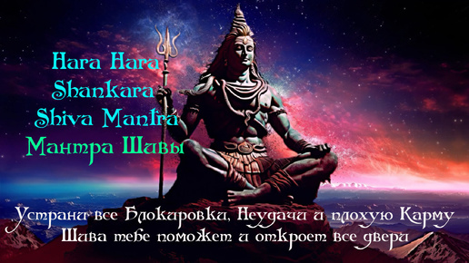 Устрани все Блокировки, Неудачи и плохую Карму ॐ Шива тебе поможет и откроет все двери ॐ Hara Hara Shankara мантра Шивы