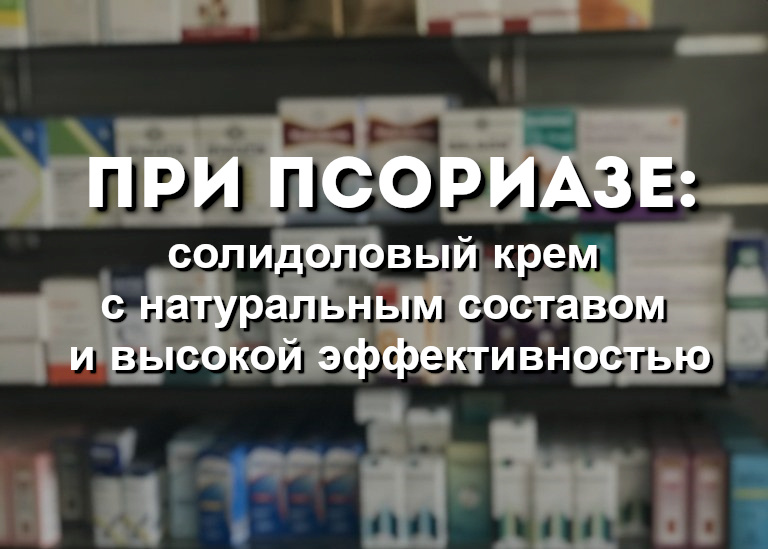 Псориаз – хроническое, воспалительное заболевание кожи, доставляющее значительные неудобства и снижающее качество жизни пациентов.