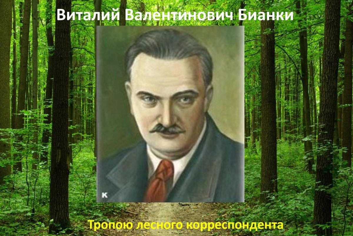 Вещи Виталия Бианки займут достойное место в экспозиции петербургского государственного Литературного музея «ХХ век». Собрание долгие годы хранилось у потомков писателя.