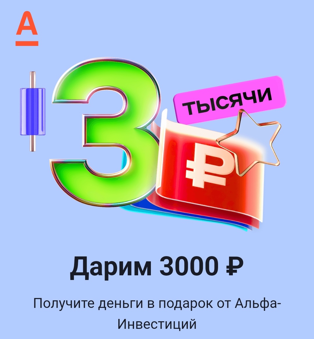 Рекламодатель: АО "АЛЬФА-БАНК" ИНН: 7728168971