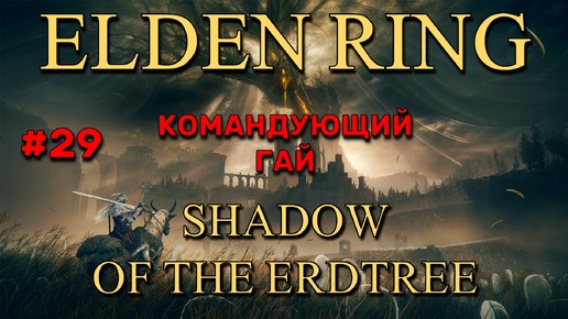 Боссы shadow of erdtree