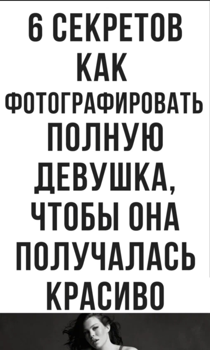 Об этом в интернете написано многое, я Америки открыть не смогу. Но, все же, хотелось бы немного дополнить и написать свою точку зрения, свое мнение. Для того, чтобы полная модель на фотографии смотрелась гораздо стройнее и привлекательнее, следует воспользоваться некоторыми несложными приемами профессиональных фотографов.