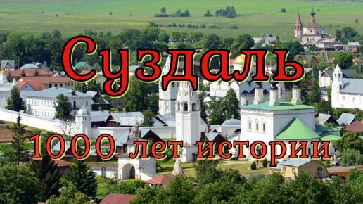 Суздаль 1000 лет истории