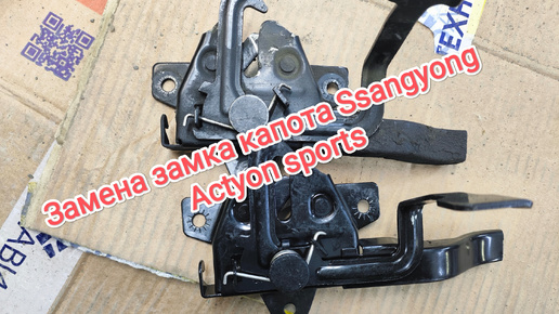 Замена замка капота Ssangyong Actyon sports