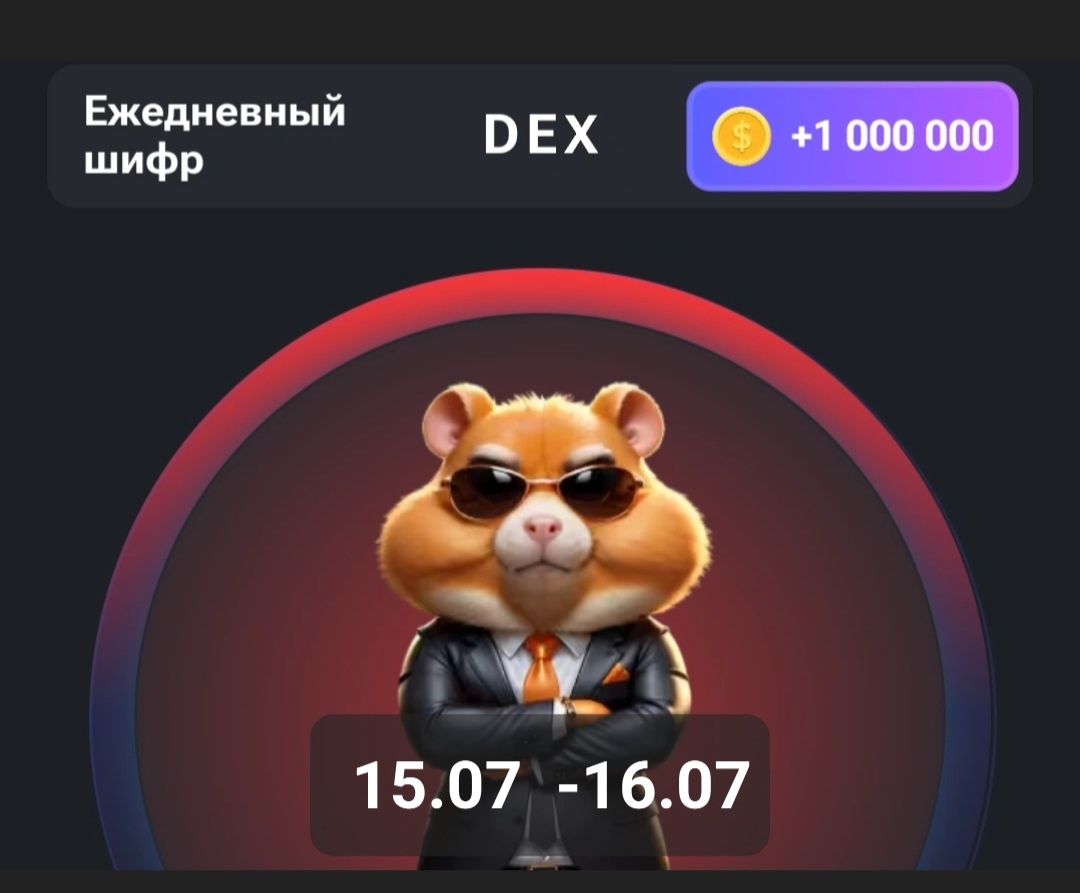 Hamster kombat комбо 16.07 2024