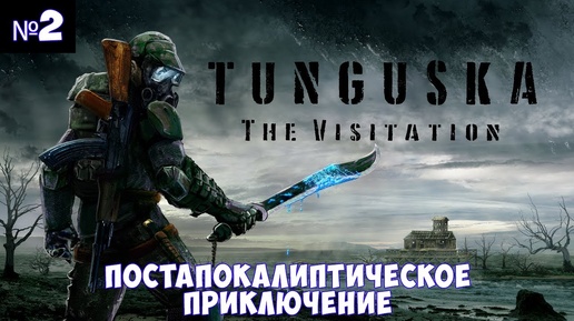 Тунгуска: Посещение🔊 Прохождение #2