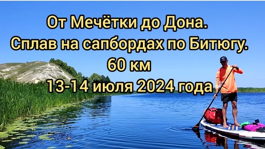 От Мечётки до Дона. На сапбордах по Битюгу. 2х дневный сплав 60 км 13-14 июля 2024г. #сапборд, #sup