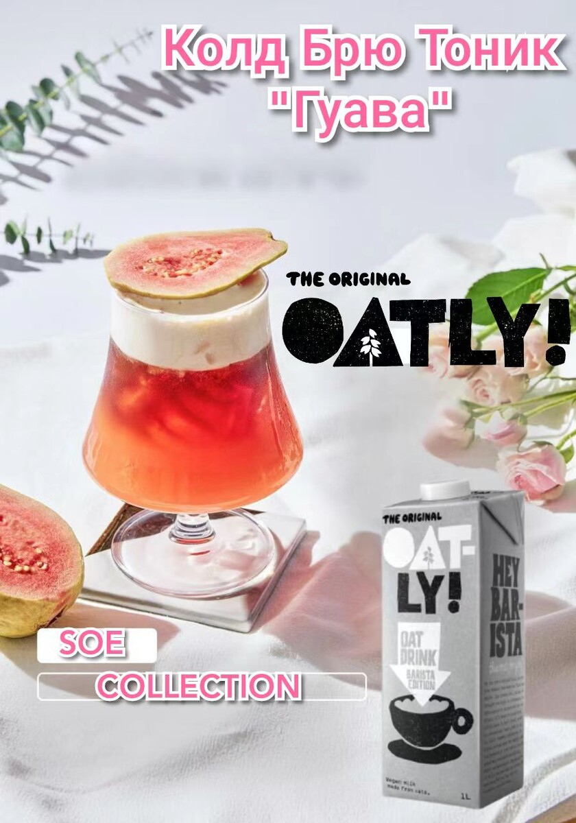 Колд Брю Тоник "Гуава" на зерне SOE. Рецепт недели от Oatly Barista