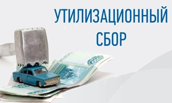 Привет! Утильсбор всё-таки поднимают. Поэтапно.