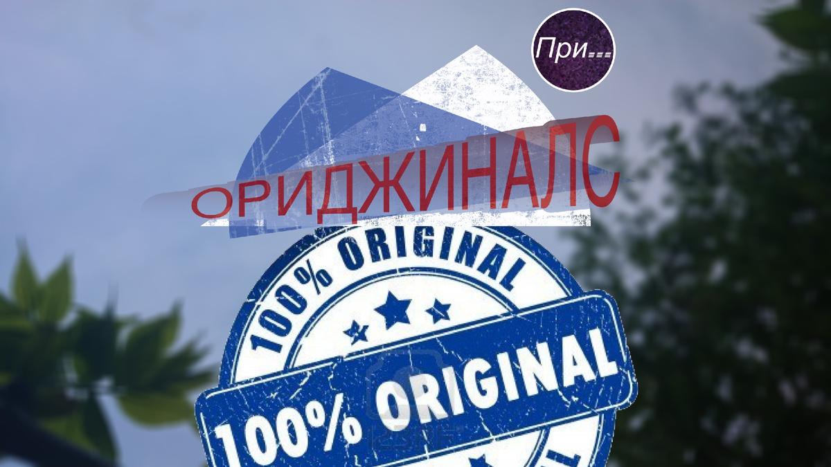 Титульный фотоколлаж к статье Олега Лубского про ориджиналс | © автор коллажа Олег Лубски 2024