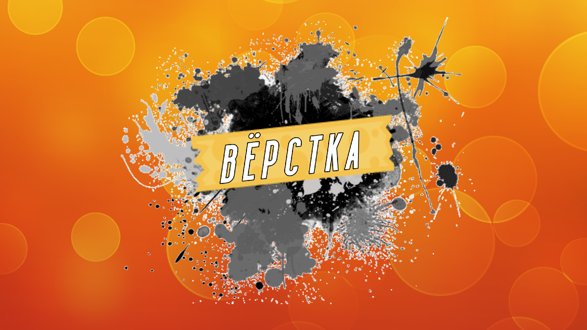 Титульная иллюстрация к статье Олега Лубского про верстку | © автор коллажа Олег Лубски 2024