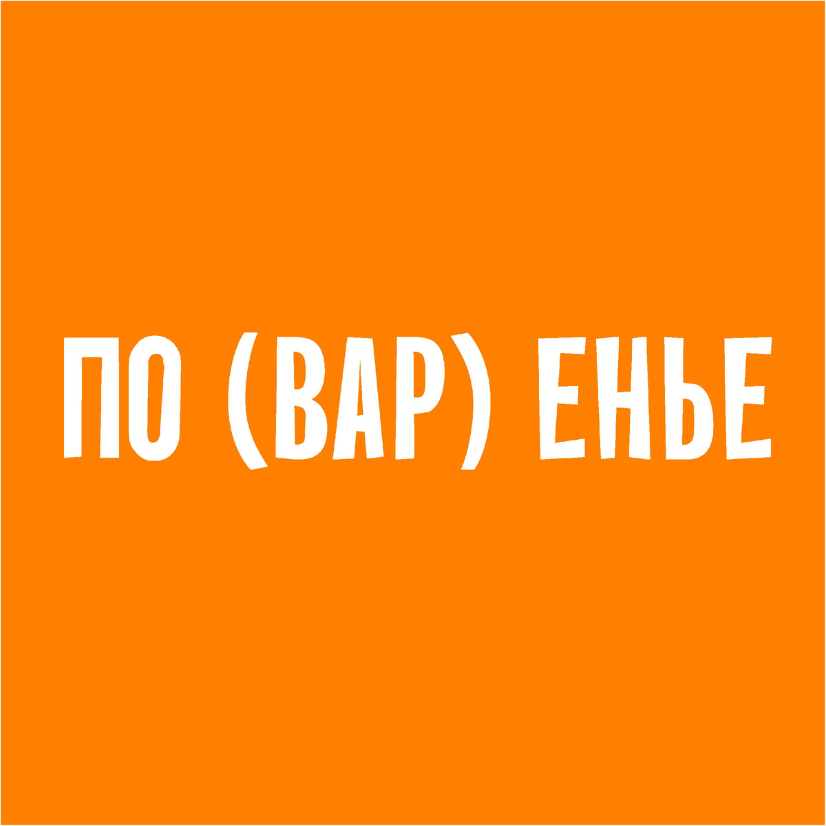 Подберите слово, которое служило бы окончанием первого слова и началом второго