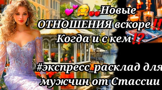 💕🤗🍒Новые ОТНОШЕНИЯ вскоре❗❗КОГДА и с КЕМ❓❗ #тародлямужчин #суженая #чтоскрыто #еёчувства #женщинанапороге #отношения #прогноз