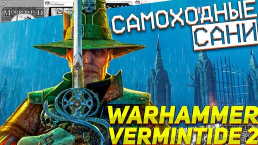 Warhammer Vermintide 2 прохождение Сани с сюрпризом #игрыпк