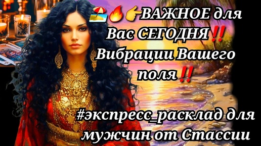 💥🧐❗❗ВАЖНОЕ для Вас СЕГОДНЯ🔥ВИРАЦИИ вашего ПОЛЯ❗❗ #тародлямужчин #суженая #чтоскрыто #еёчувства #женщинанапороге #отношения #прогноз