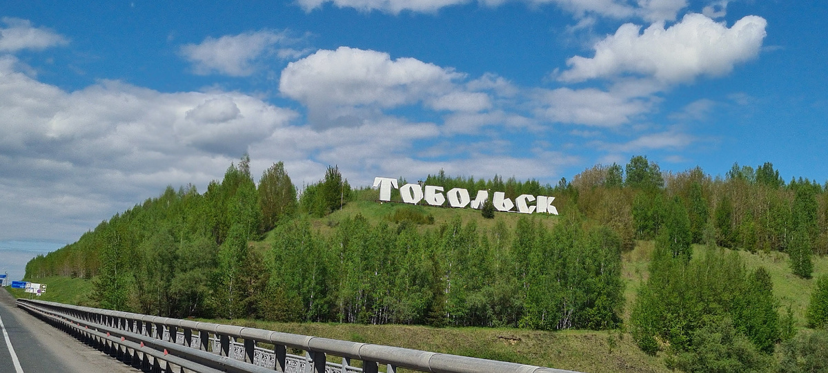 Въездной знак в Тобольский городской округ