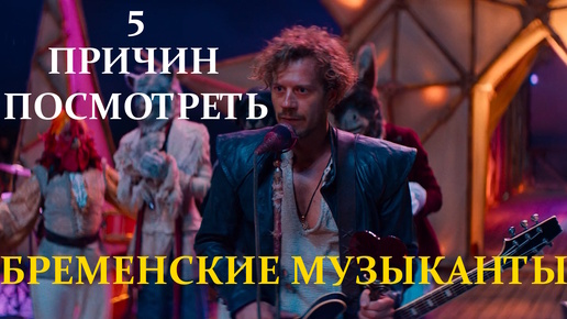 5 причин посмотреть - БРЕМЕНСКИЕ МУЗЫКАНТЫ