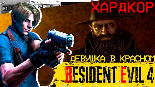 Resident Evil 4 Remake девушка в красном прохождение ПК #4