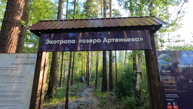 Начало экотропы "озеро Артемьева"