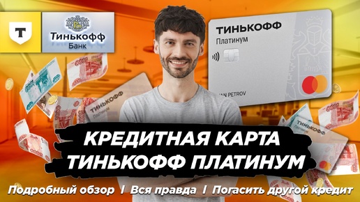 КРЕДИТНАЯ КАРТА ТИНЬКОФФ ПЛАТИНУМ КАК ПОЛЬЗОВАТЬСЯ Т-БАНК #кредитнаякарта #тинькофф