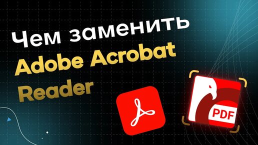 Чем Заменить Adobe Acrobat Reader? Обзор PDF Commander