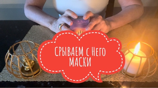 ⚡️СРЫВАЕМ с Него МАСКИ 😱⚡️