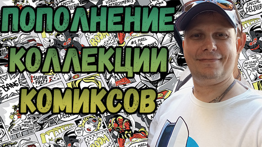 ПОПОЛНЕНИЕ КОЛЛЕКЦИИ | РАСПАКОВКА | КОМИКСОВ | ИЮЛЬ 2024 | #COMICS #КОМИКС #okcomics