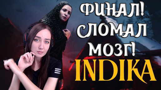 INDIKA | ФИНАЛ СЛОМАЛ МОЗГ! ЧТО Я ЗА МОНСТР? #5