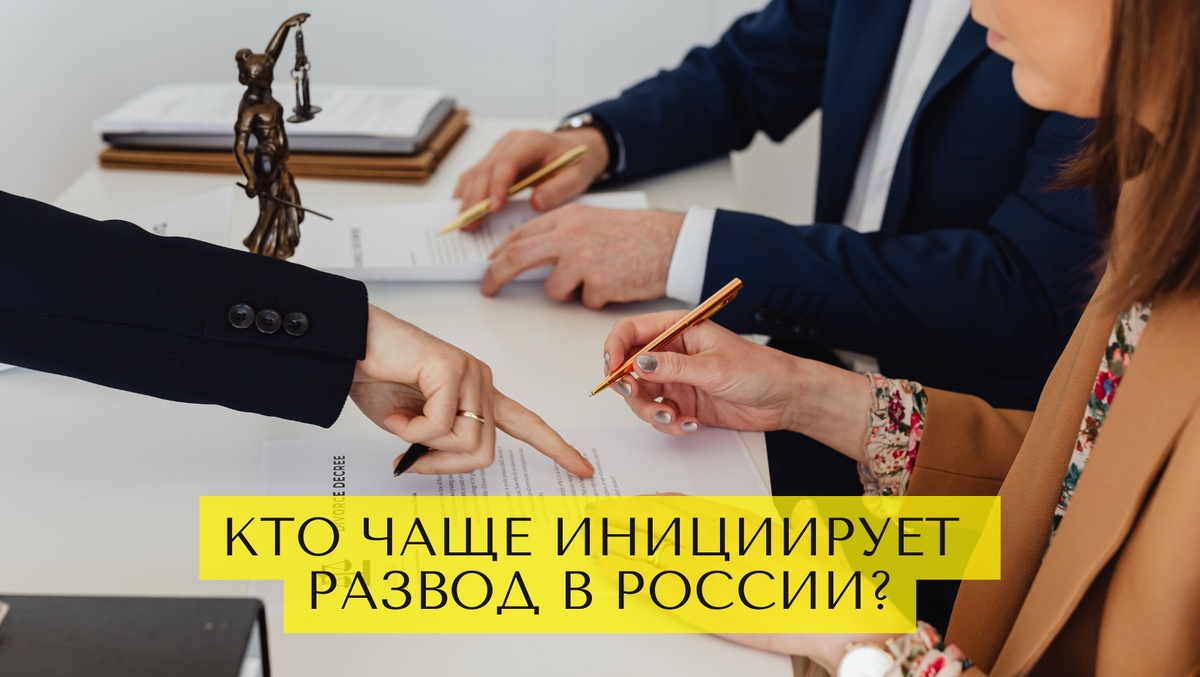 Кто чаще инициирует развод в России — мужчины или женщины?
