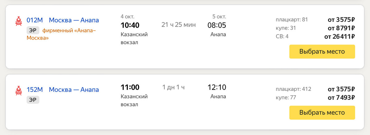 Билет на поезд из Москвы до Анапы стоит от 3575 рублей. Источник фото: Яндекс Путешествия