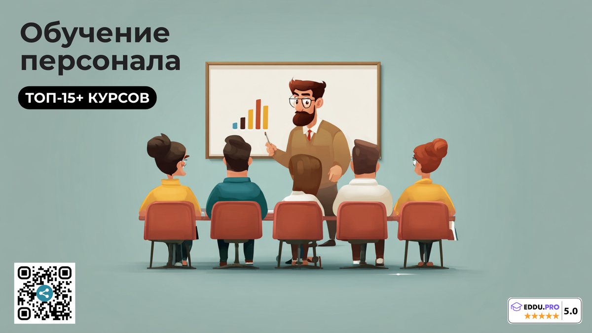 Курсы по обучению персонала