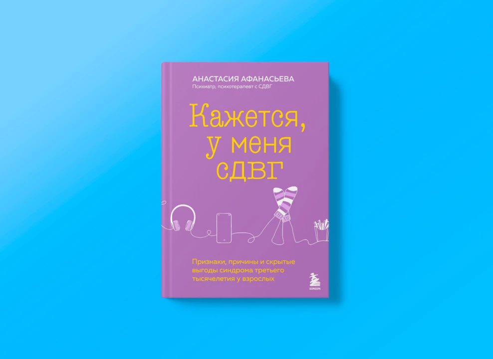 Отрывок из книги психотерапевта Анастасии Афанасьевой.