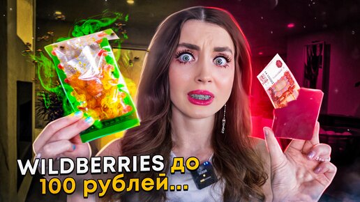 ВСЁ ДО 100 руб с WILDBERRIES😱 Денежное мыло💵Японские снеки🍡