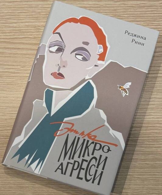 "Этика микроагрессии", Реджина Рини