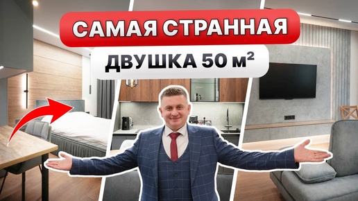 Обзор евродвушки 50м2 с НЕОБЫЧНОЙ ПЛАНИРОВКОЙ. Куча мест ХРАНЕНИЯ ! 🔥Рум Тур ДИЗАЙН ИНТЕРЬЕРА🔥