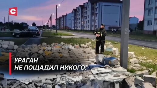 Стихия сметала всё на пути! Последствия урагана в Беларуси