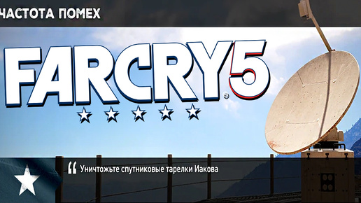 ЧАСТОТА ПОМЕХ | ПРОХОЖДЕНИЕ FAR CRY 5 БЕЗ КОММЕНТАРИЕВ