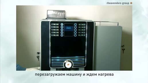 Подготовка молочного модуля Cappuccinatore к работе.