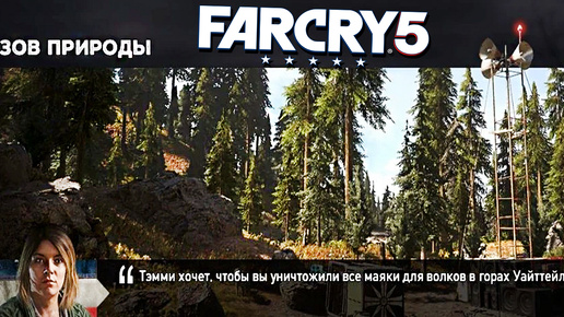 ЗОВ ПРИРОДЫ | НЕ ДО КОНЦА ЗАВЕРШИЛИ | ПРОХОЖДЕНИЕ FAR CRY 5 БЕЗ КОММЕНТАРИЕВ