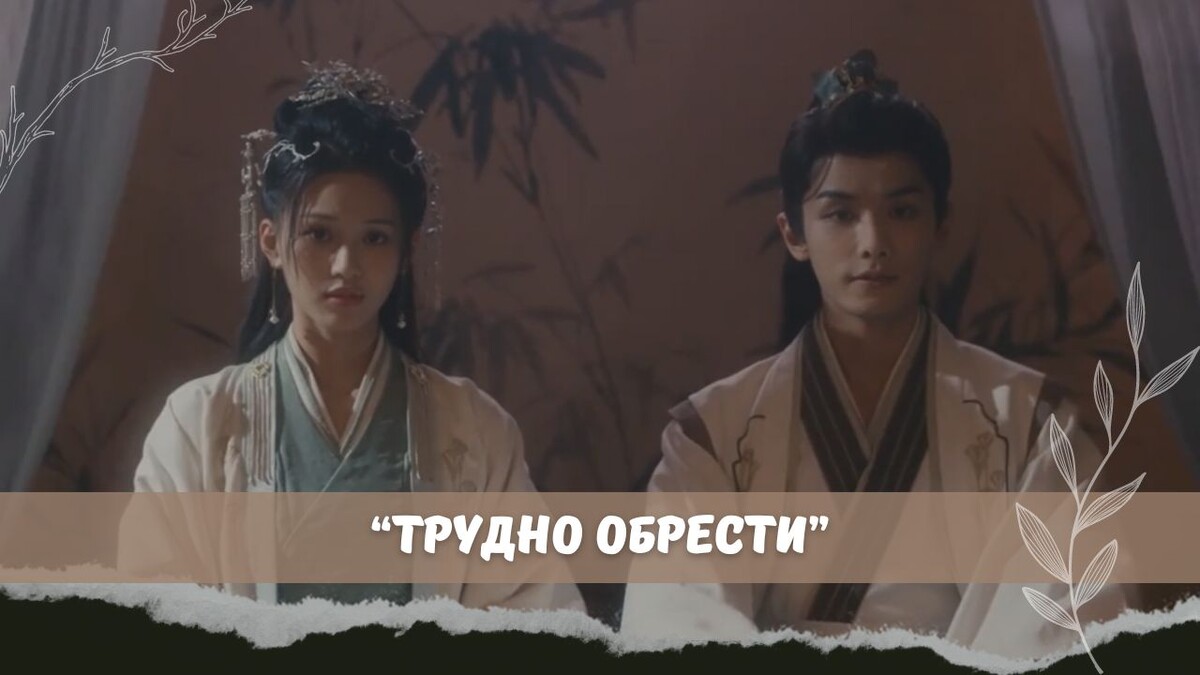 Любовь и месть в дораме "Трудно обрести" ("Трудно найти")