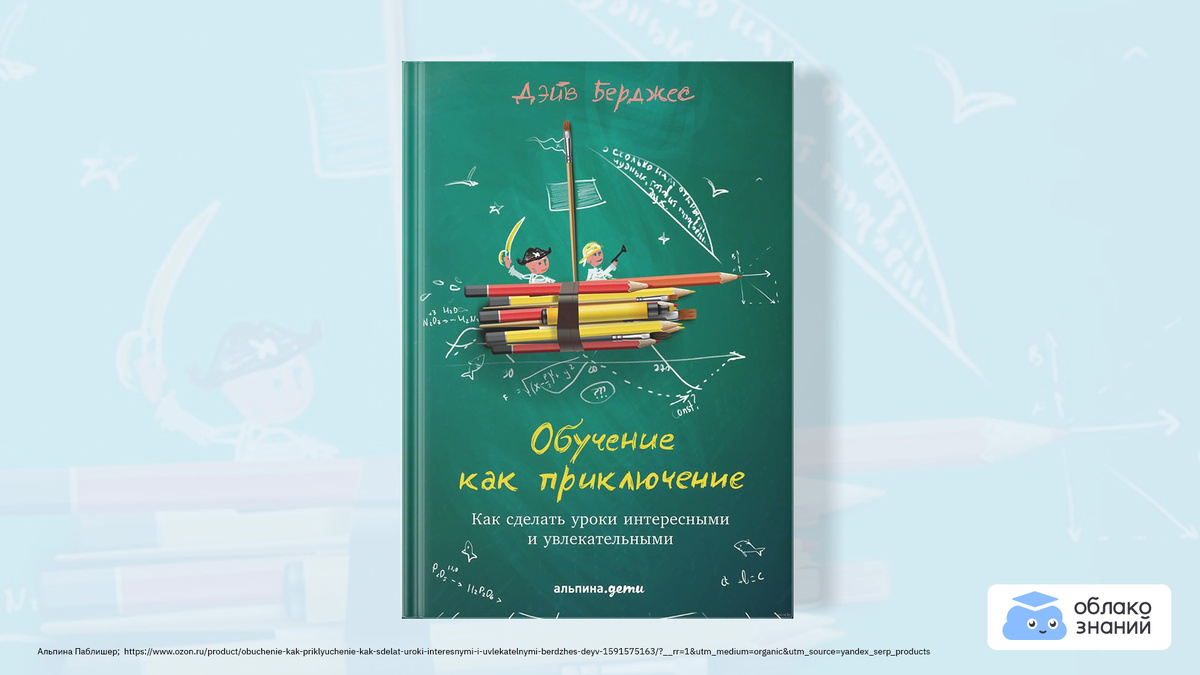 Обучение как приключение дэйв берджес. Берджес, д. Дейв берджес обучение как приключение как сделать уроки интересными. Обучение как приключение. Обучение как приключение.