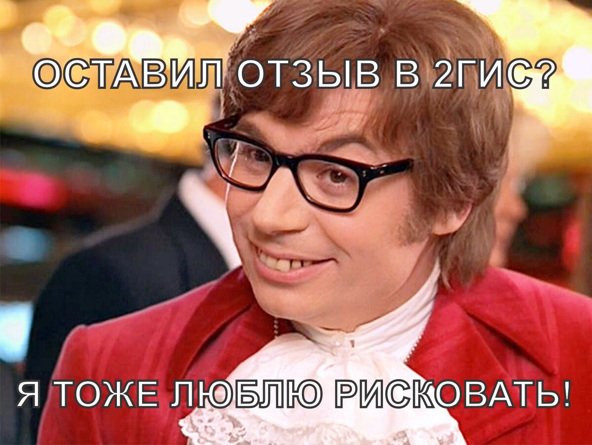 Хотите узнать, какой риск может таить оставленный в 2ГИС отзыв? Читайте дальше