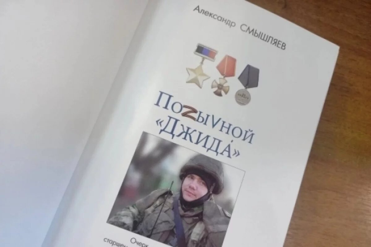    В столице Камчатки презентуют книгу о герое СВО «ПоZыVной Джида»