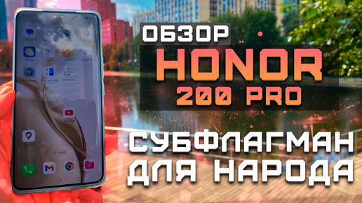 Субфлагман для народа! | Обзор Honor 200 Pro | Тест телефона в 5 играх