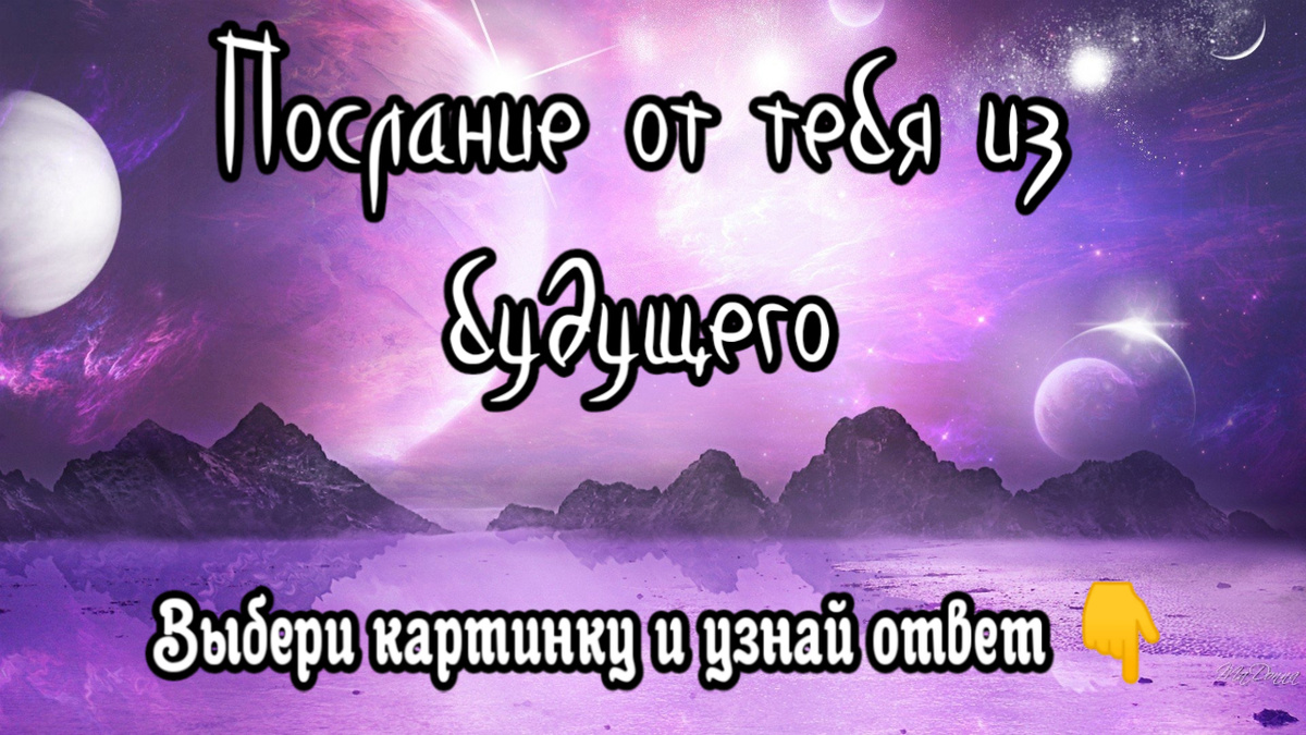 Послание от тебя из будущего. Блиц - гадание