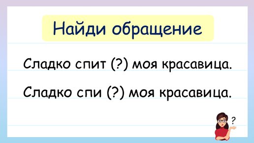 Найди Обращение в предложении! Что такое Обращение?